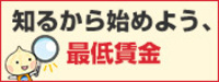 連合「知るからはじめよう最低賃金」