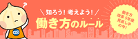 連合「知ろう！考えよう！働き方のルール｣